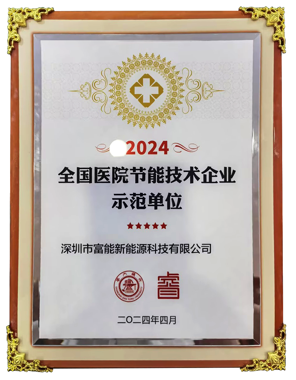 全國(guó)醫(yī)院節(jié)能技術(shù)企業(yè)師范單位.png